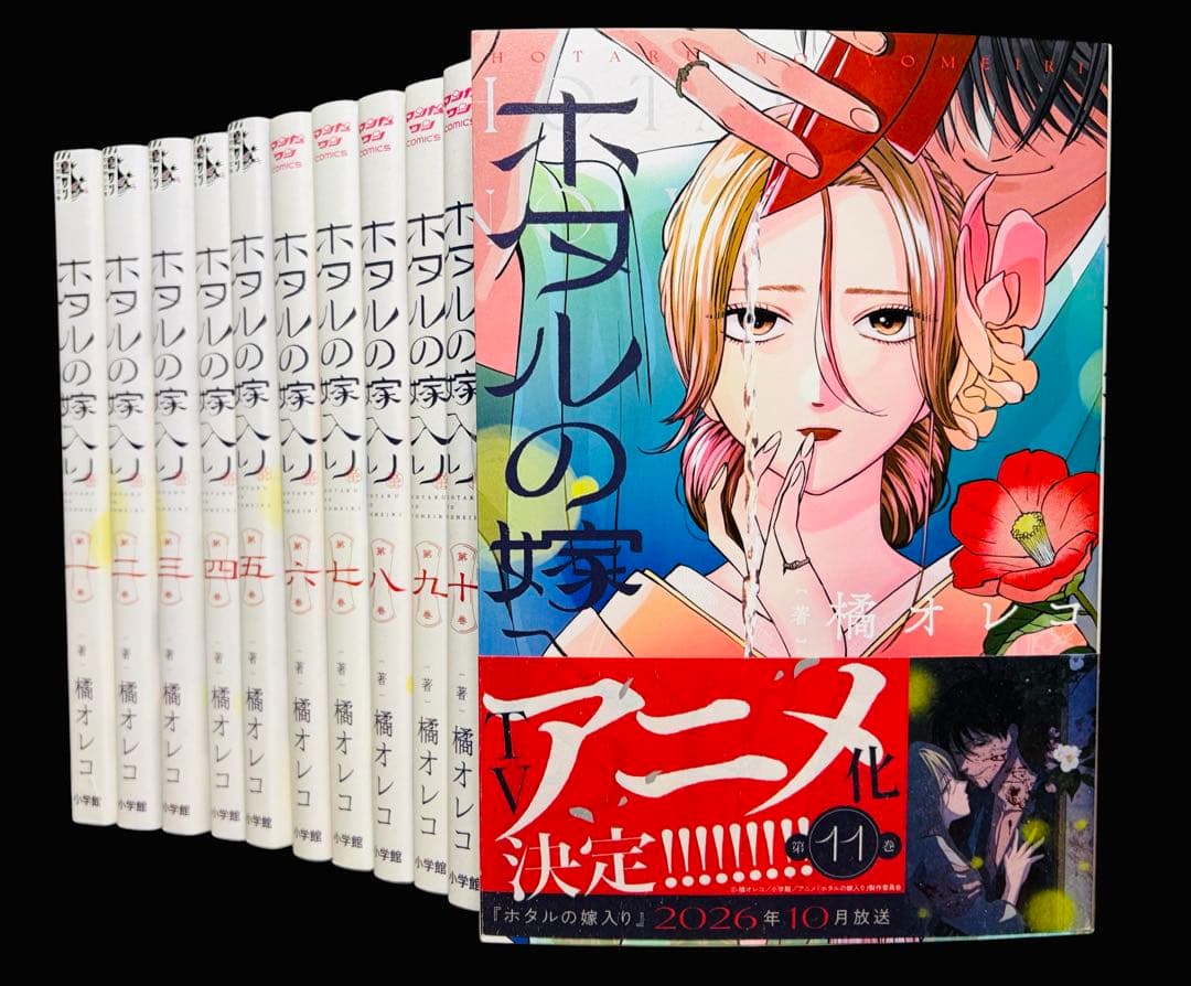 【全巻セット】ホタルの嫁入り 1-11巻 /橘オレコ(小学館)