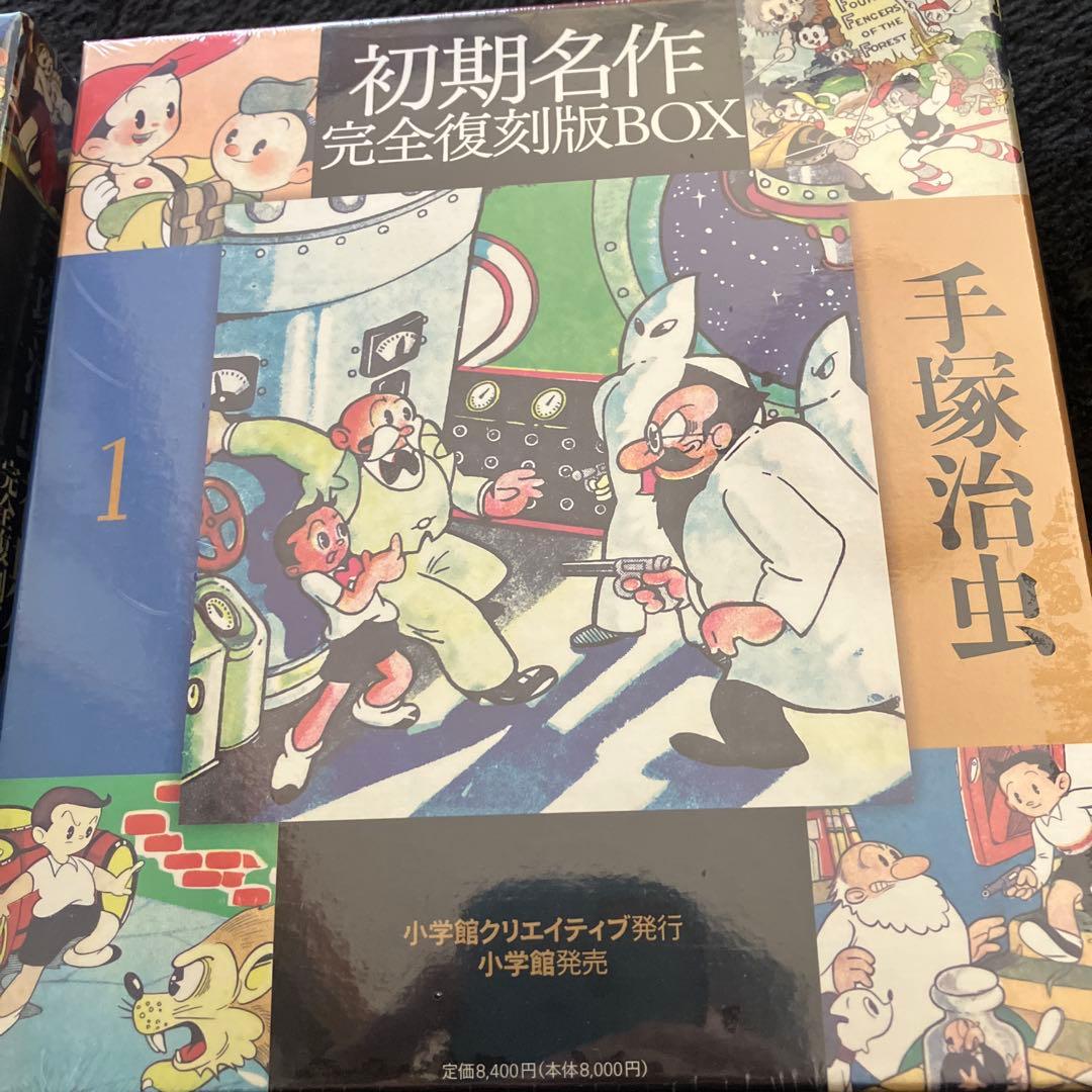 手塚治虫 初期名作 完全復刻版BOX １・２　未開封