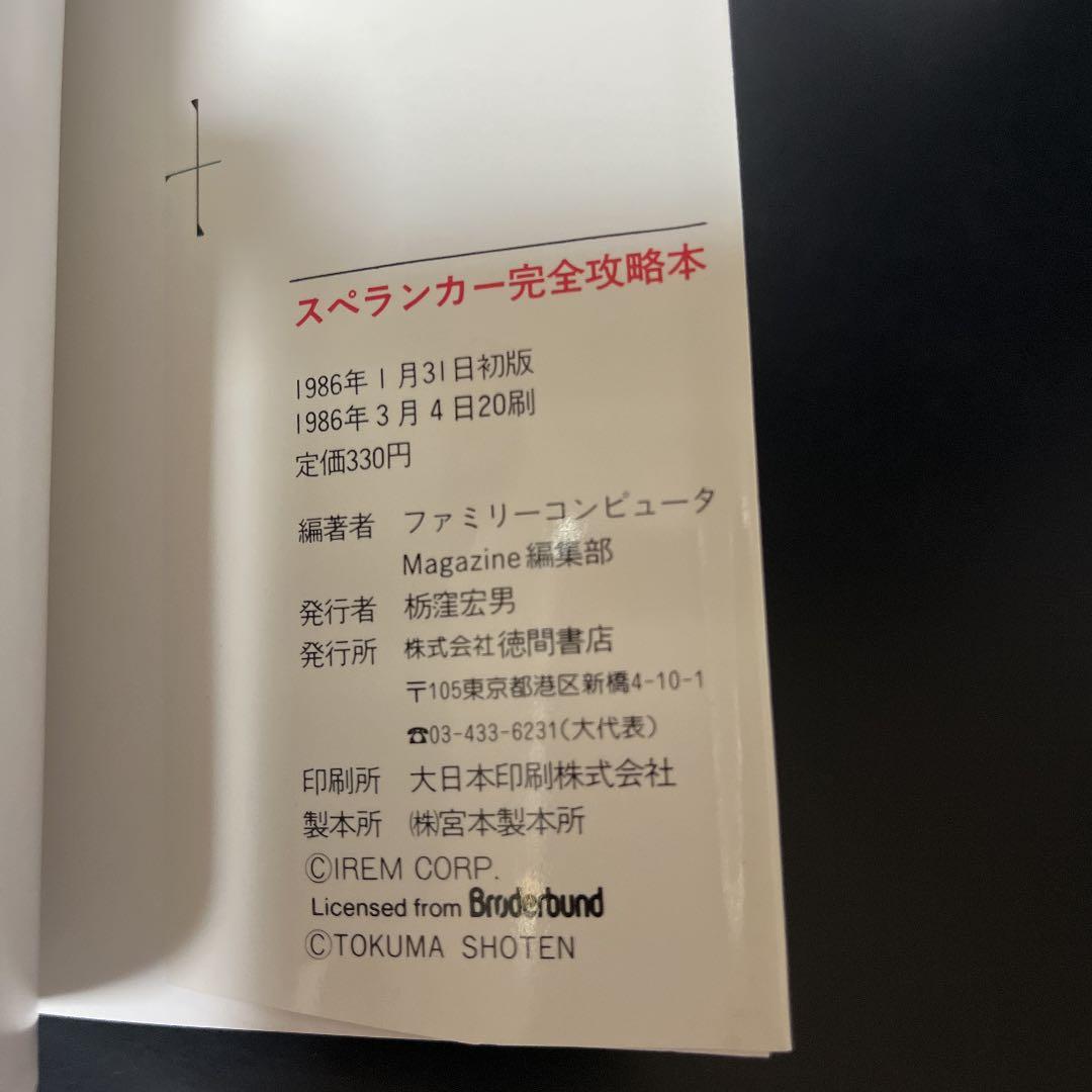 【✨ファミリーコンピュータ スペランカー完全攻略本✨】★新品・未使用品★