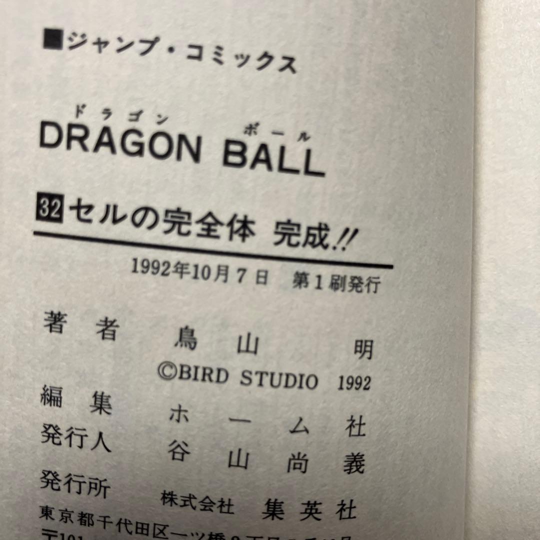 ドラゴンボール　超希少　初版　ジャンパラ付　10冊