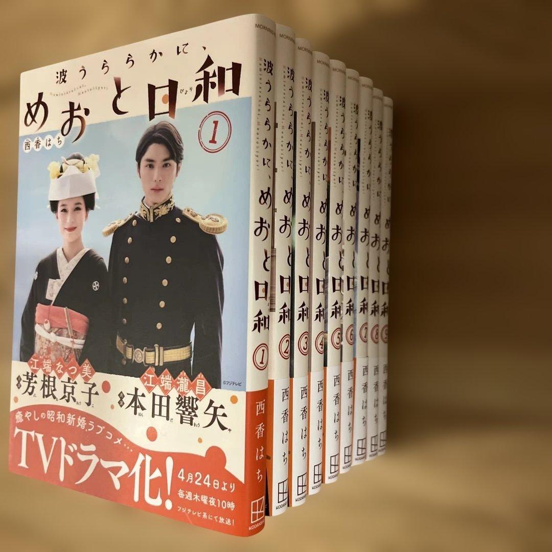 めおと日和 全9巻セット