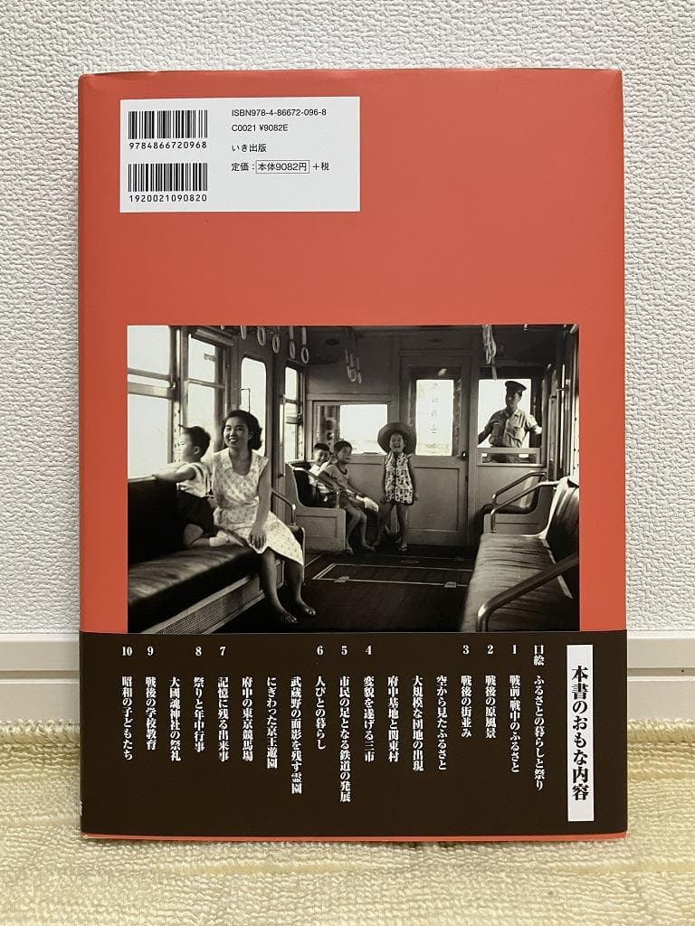 写真アルバム 『府中・調布・狛江の昭和』初版