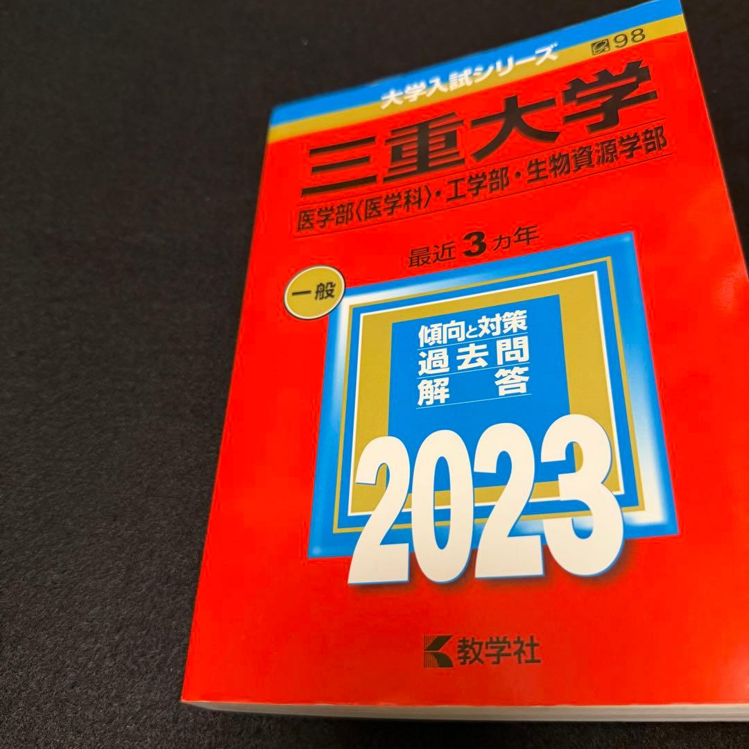 三重大学　理系　医学部　2014年～2022年 赤本　9年分