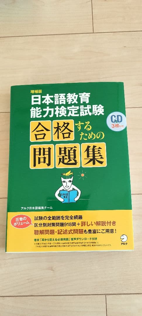 NAFL 日本語教師 能力検定試験　合格パック　アルク