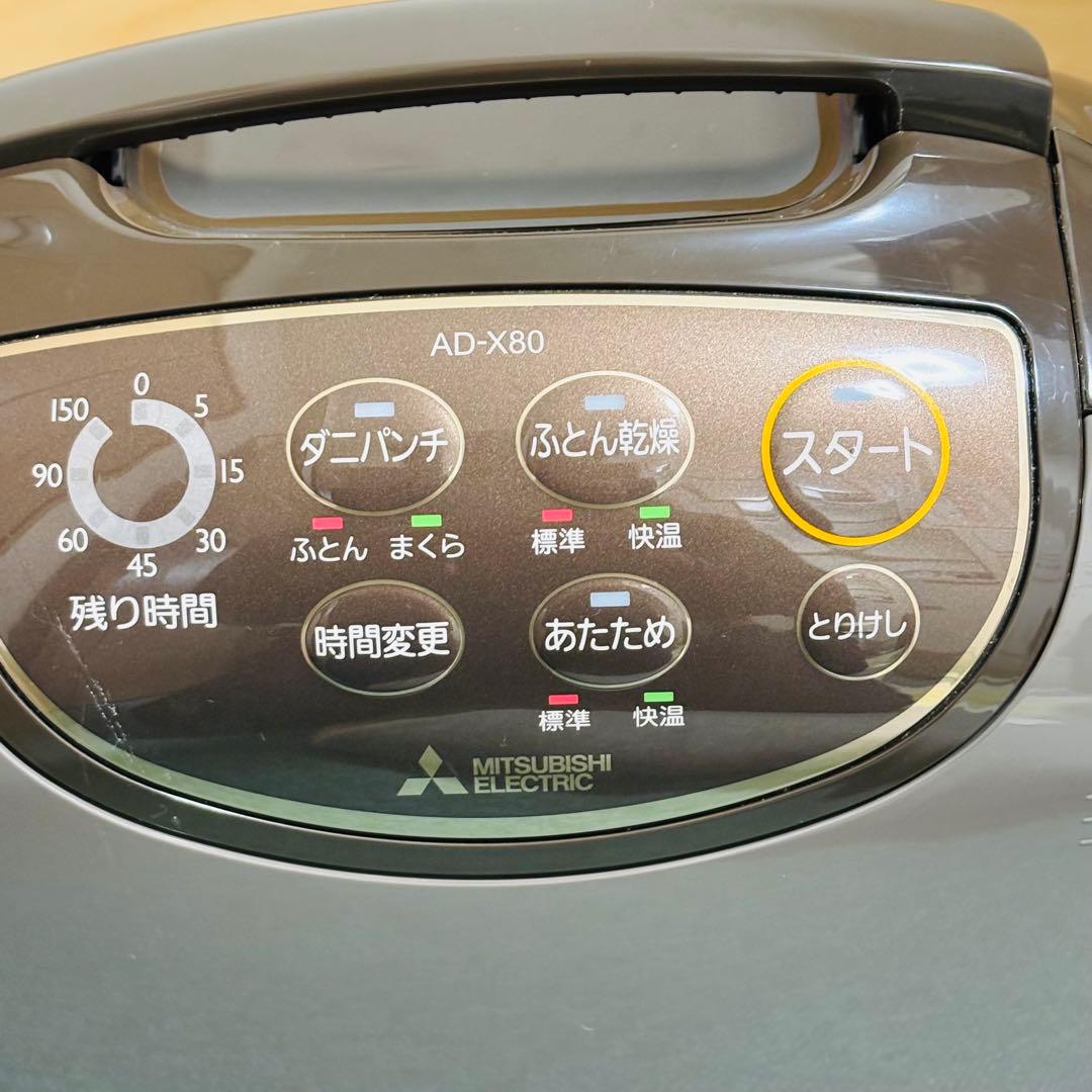三菱 布団乾燥機 AD-X80-T 2020年 マット式 ダニ対策 靴乾燥