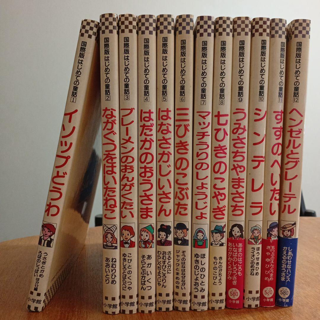 国際版はじめての童話　イソップどうわ　など　絵本　1〜12 １２冊セット
