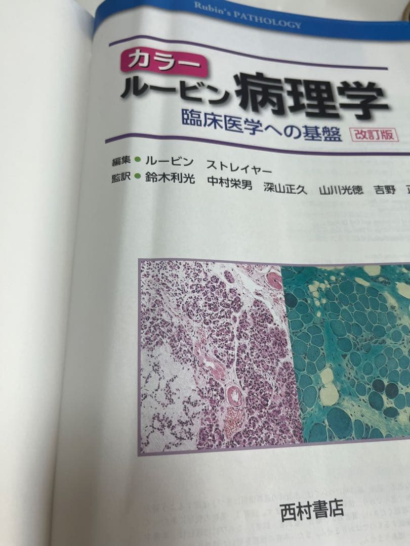 カラー ルービン病理学 臨床医学への基盤