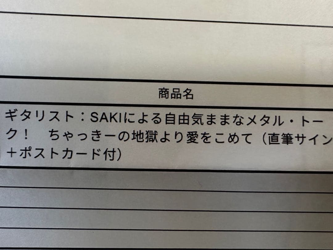 【直筆サイン本】 ちゃっきーの地獄より愛をこめて SAKI ギタリスト
