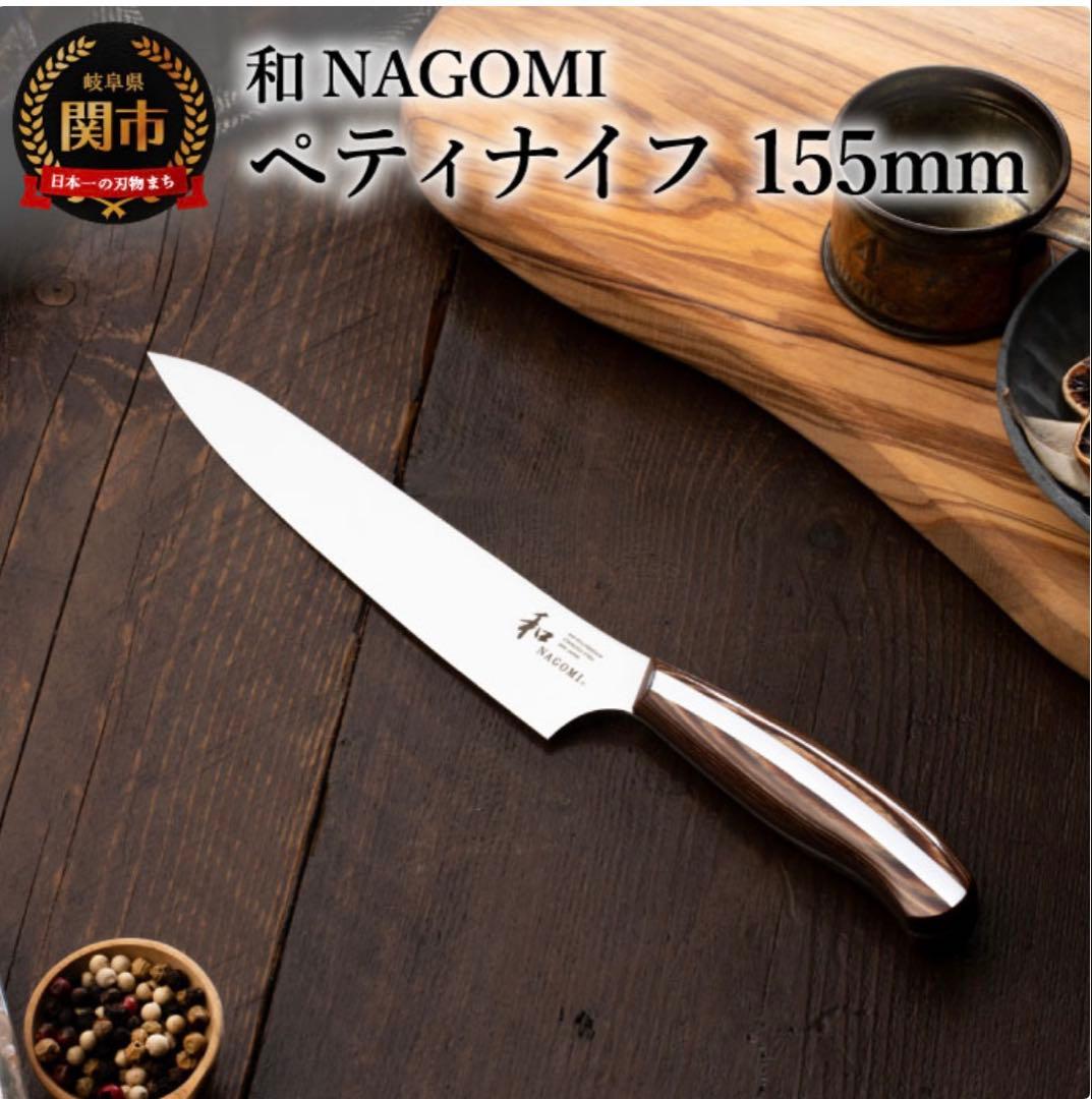 和 NAGOMI ペティナイフ
