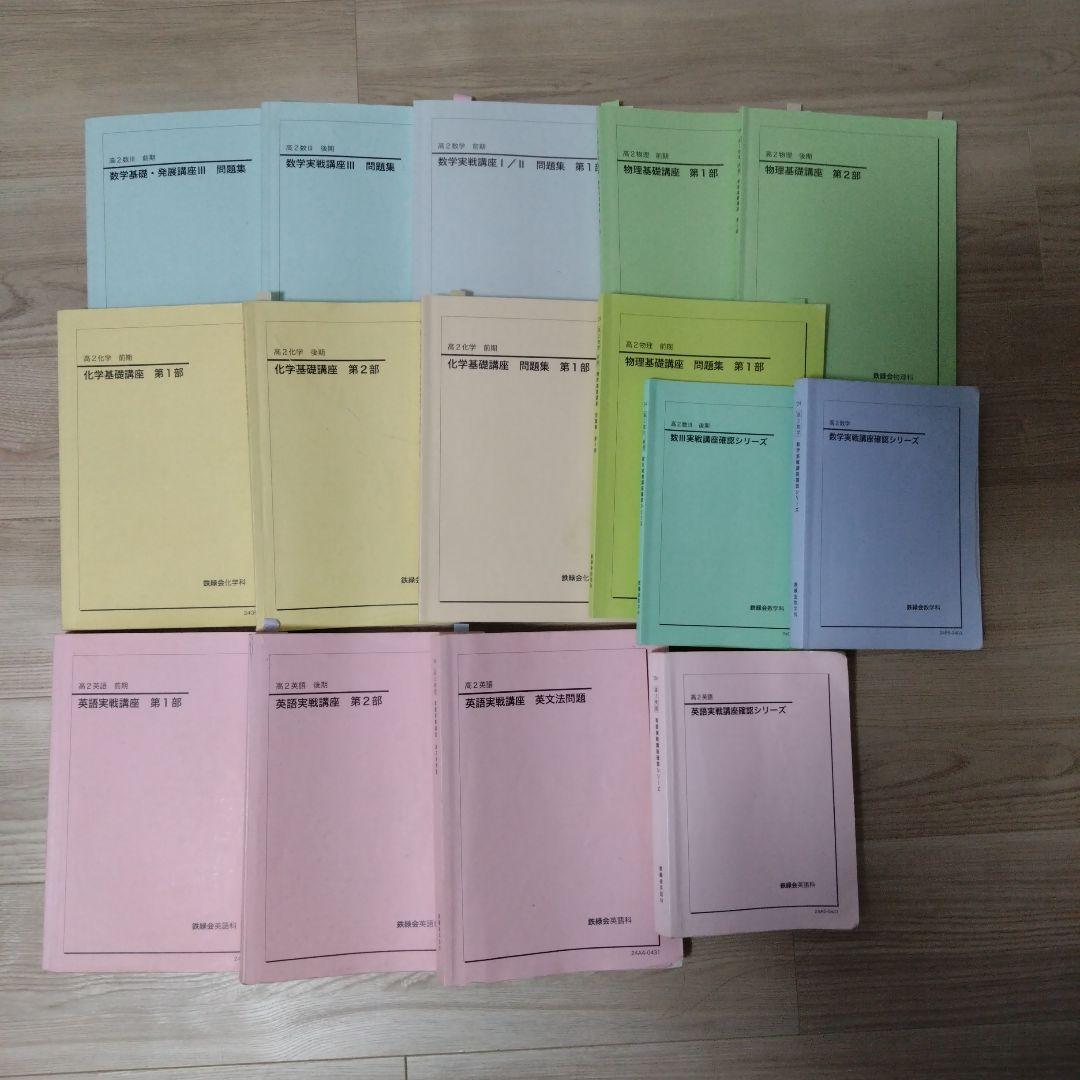 鉄緑会 高2 数学実戦講座/英語実戦講座/化学基礎講座/物理基礎講座