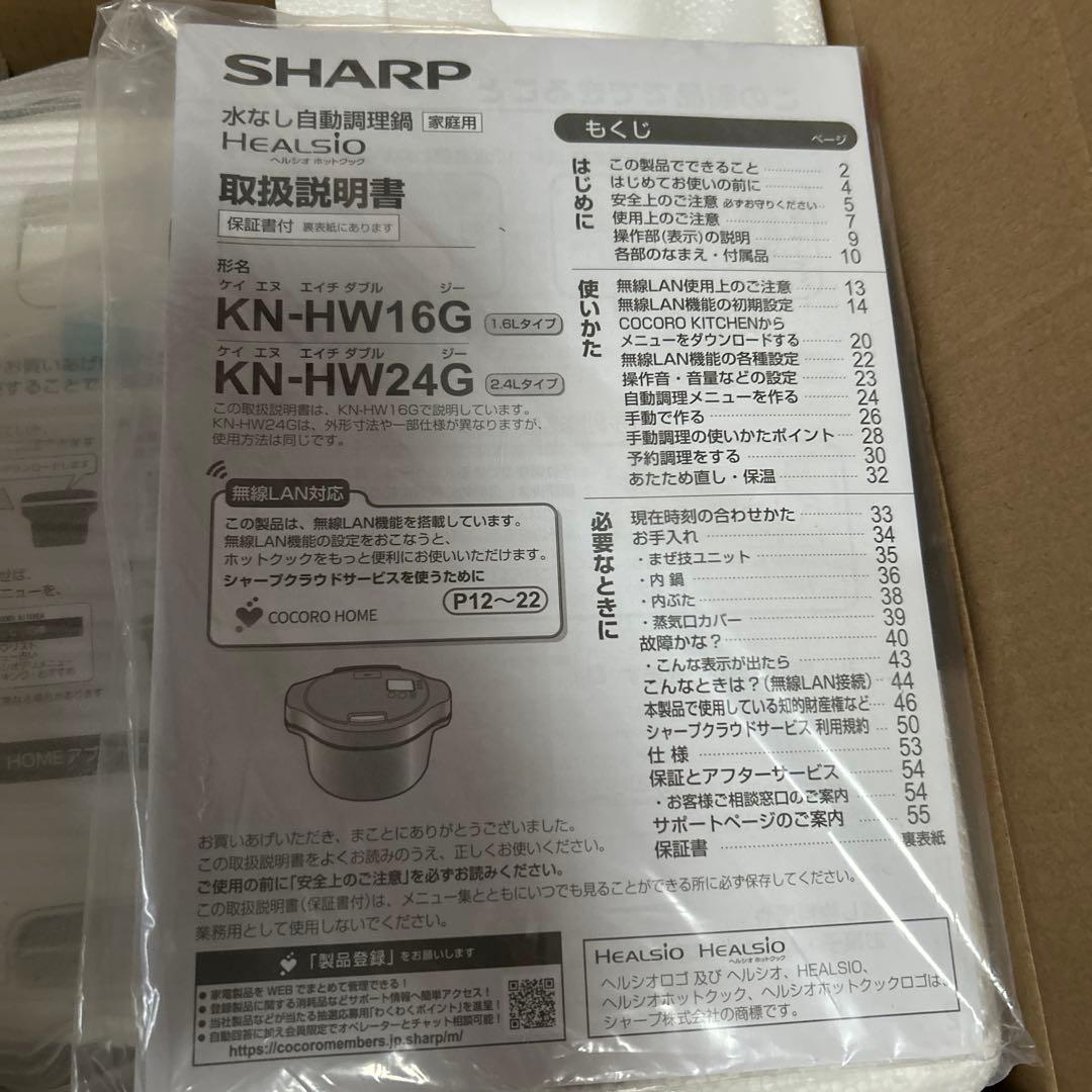 シャープ　ヘルシオ　ホットクック kn-hw24g-w