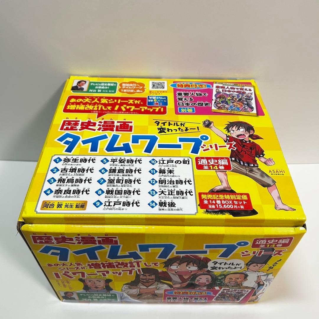 歴史漫画タイムワープシリーズ　全巻セット　箱付き