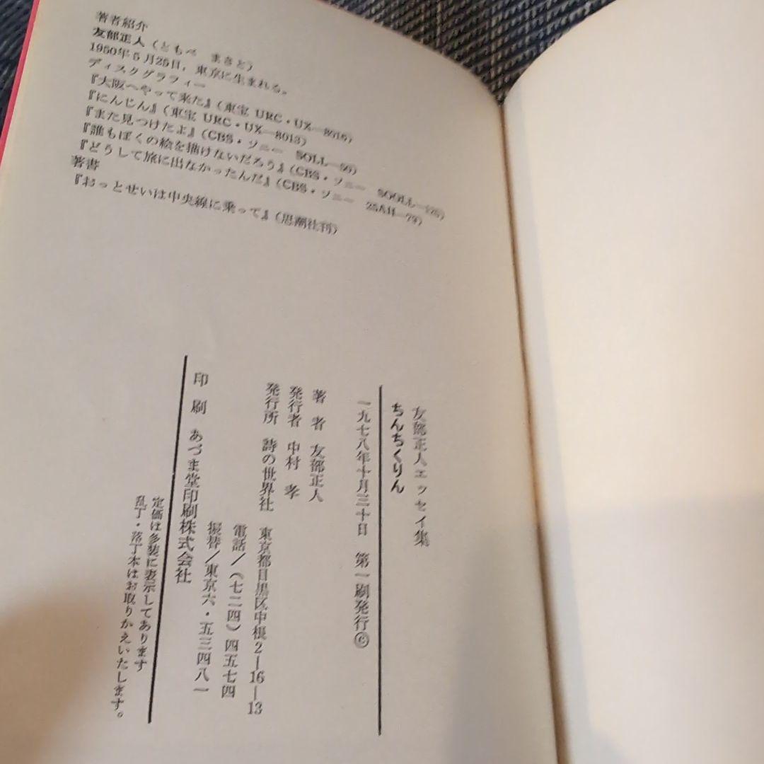 絶版初版サイン本　友部正人「ちんちくりん」