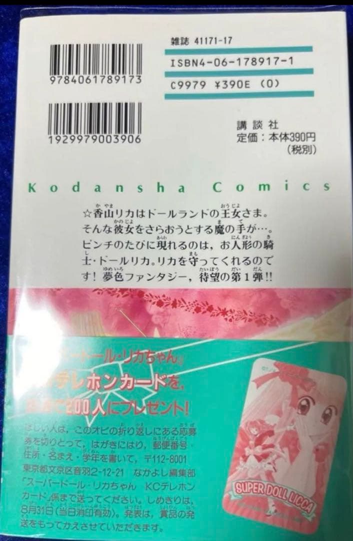 【講談社】スーパードールリカちゃん ① / 征海未亜