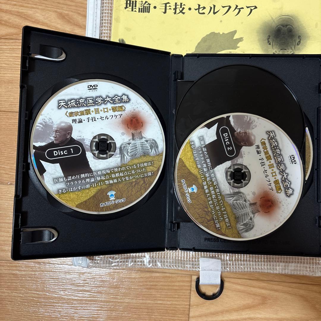 天城流医学大全集〈症状別頭・目・口・顎編〉DVDテキスト