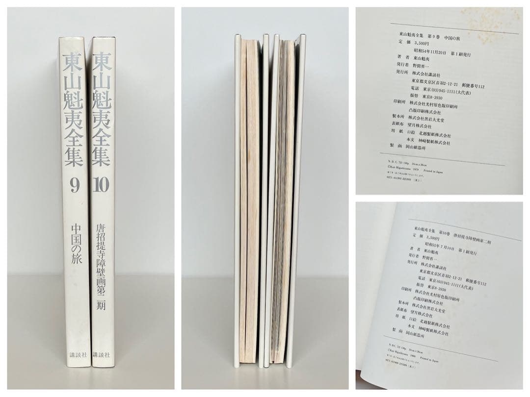 「東山魁夷全集」　1-10巻　全巻　昭和　レトロ