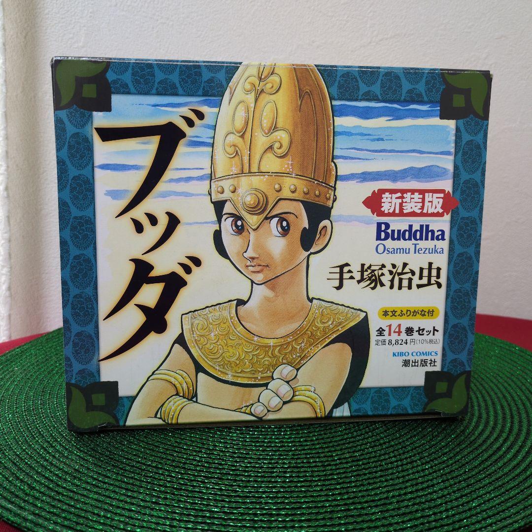 ブッダ　新装版　全14巻　 特製ボックス付　手塚治虫先生