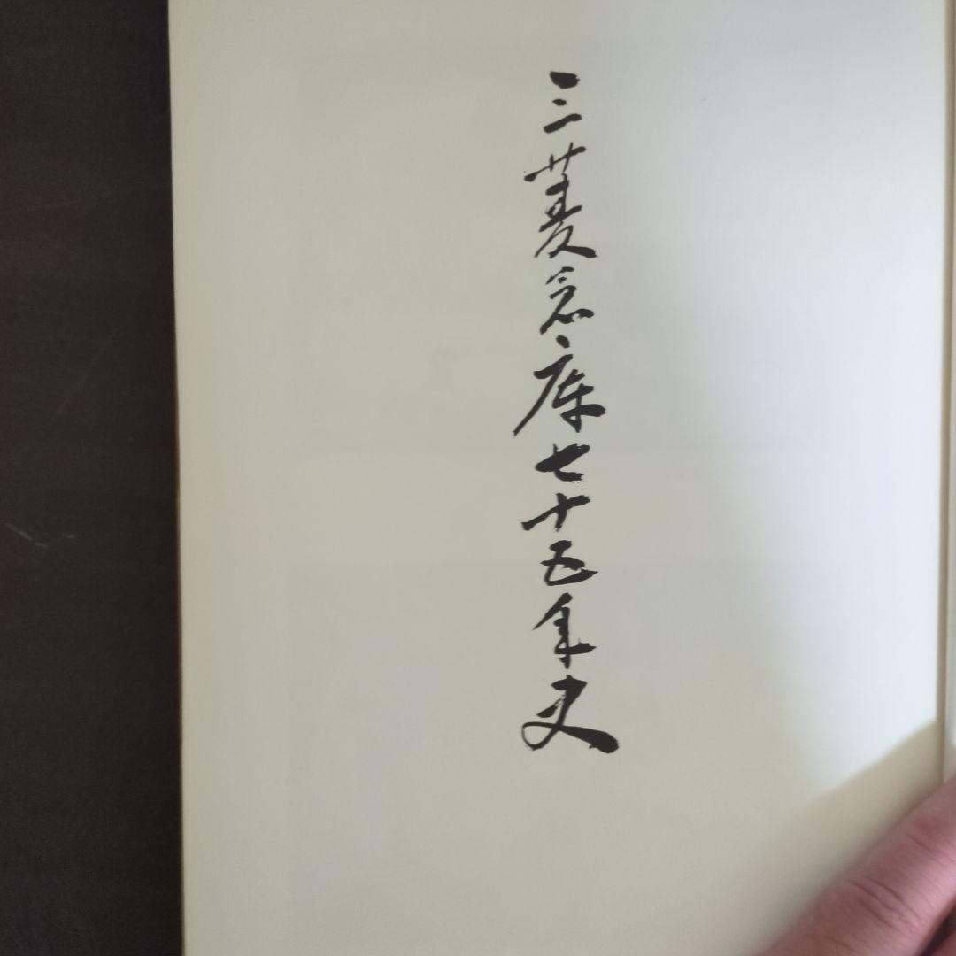 三菱倉庫社史75年史　汚れシミあるも貴重