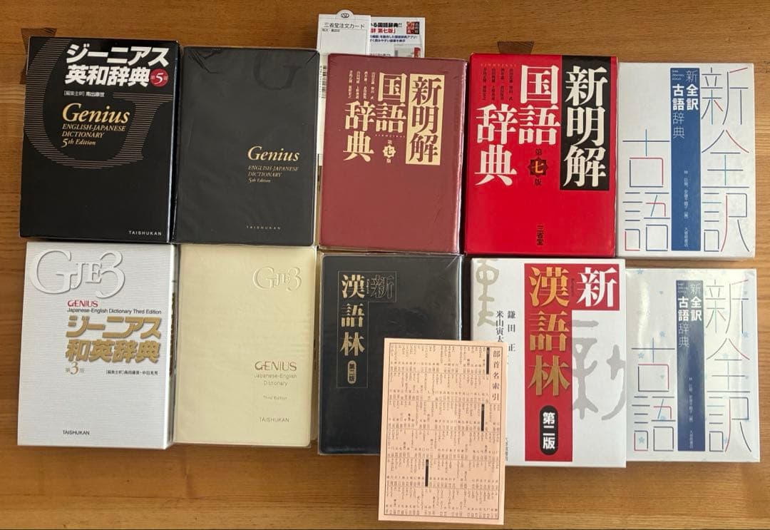 高校辞典5冊①ジーニアス和英②ジーニアス英和③新明解国語④新漢語林⑤新全訳古語