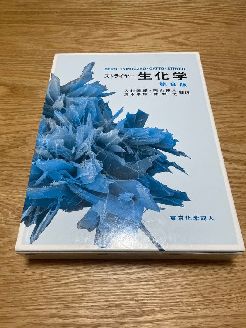 ストライナー 生化学 第8版