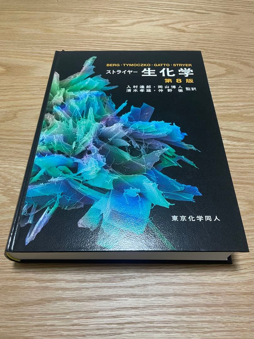 ストライナー 生化学 第8版