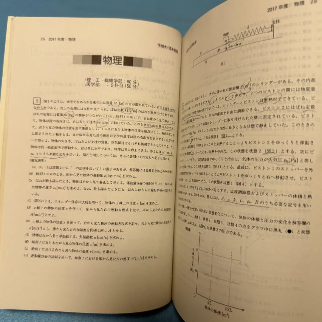 信州大学　理系　医学部　前期日程　2015 年～2023年　赤本　9年分