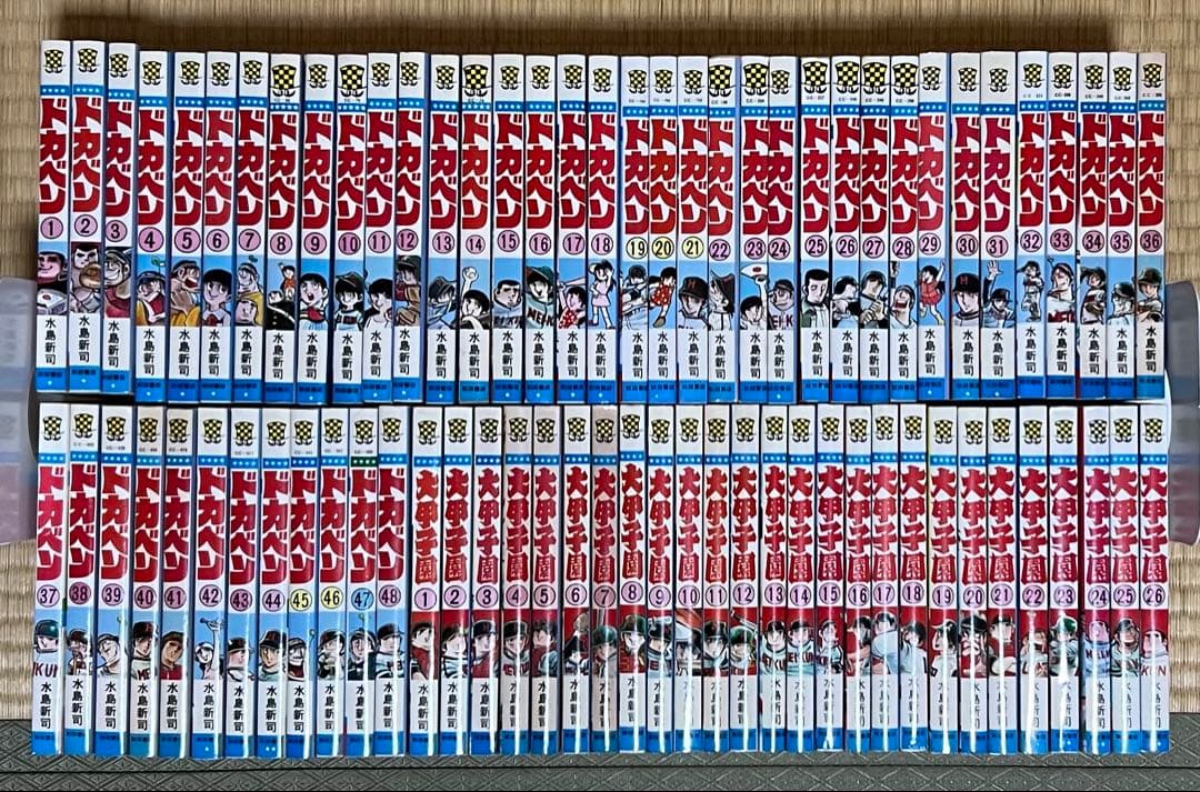 【美品多数】ドカベン・大甲子園 全74巻