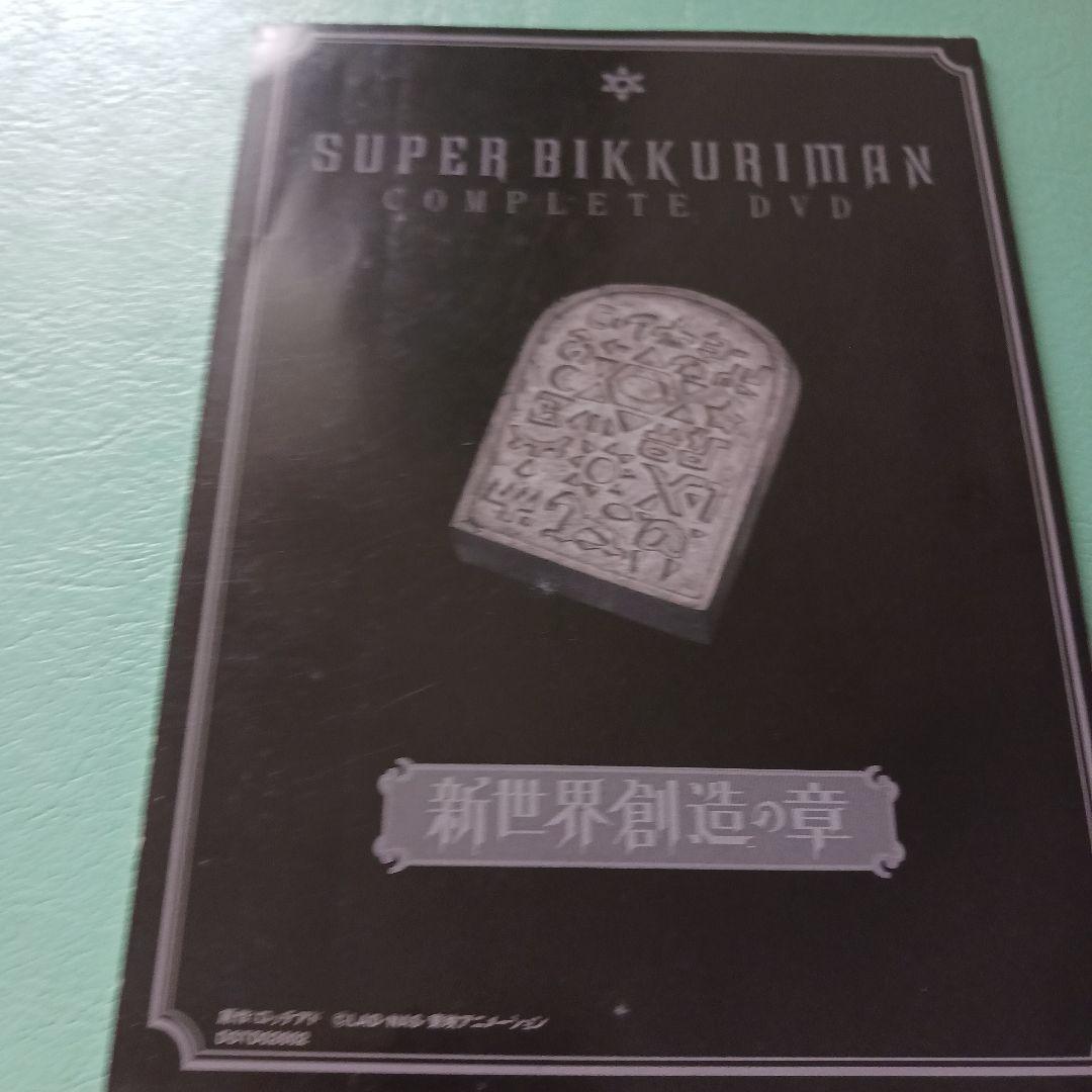 スーパービックリマン 新世界創造の章 コンプリートDVD（全巻セット）