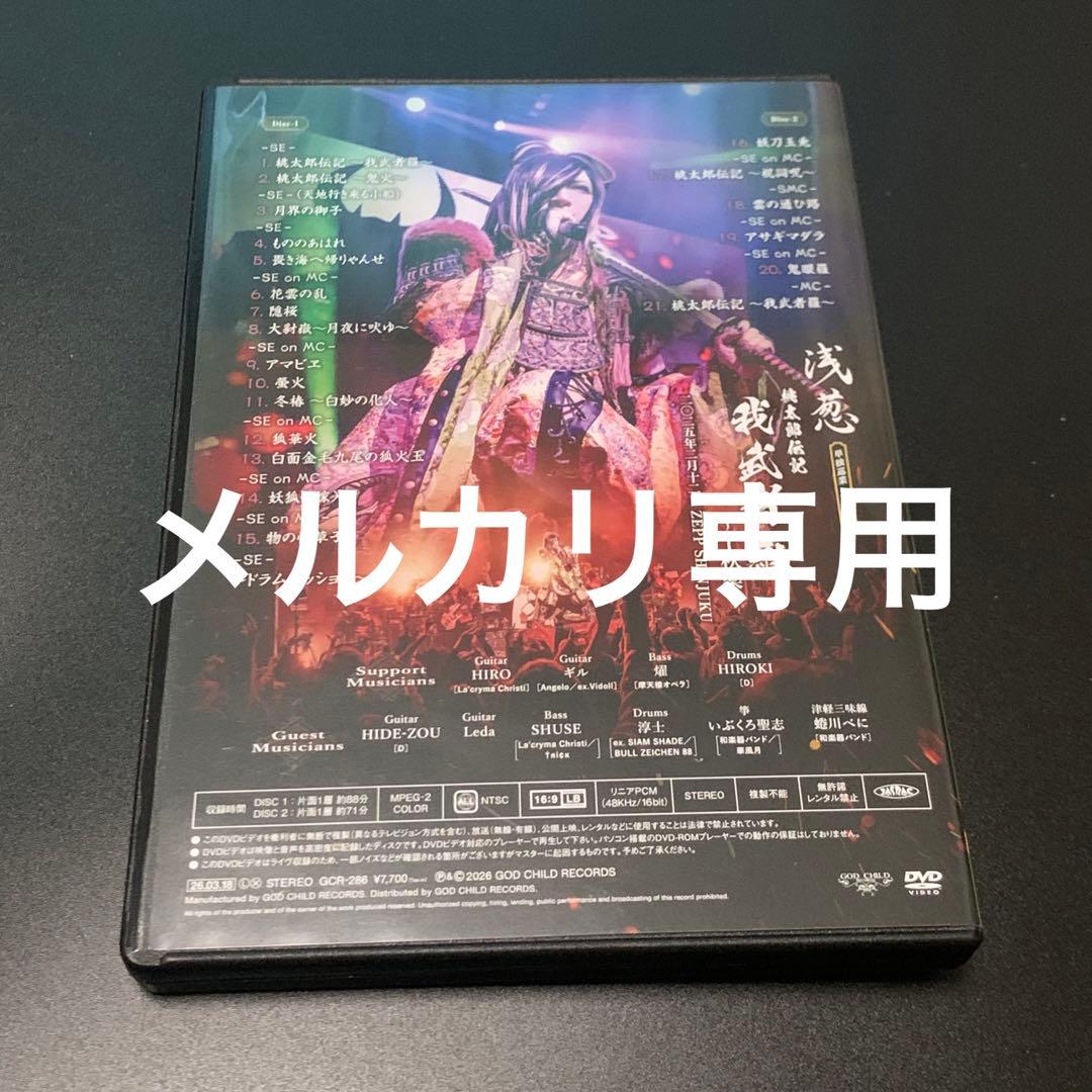 浅葱 桃太郎伝記 我武者羅 千秋楽 DVD 和楽器バンド ASAGI