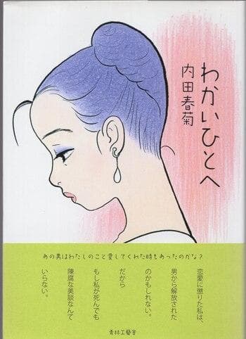 内田春菊　直筆イラストサイン本「わかいひとへ」
