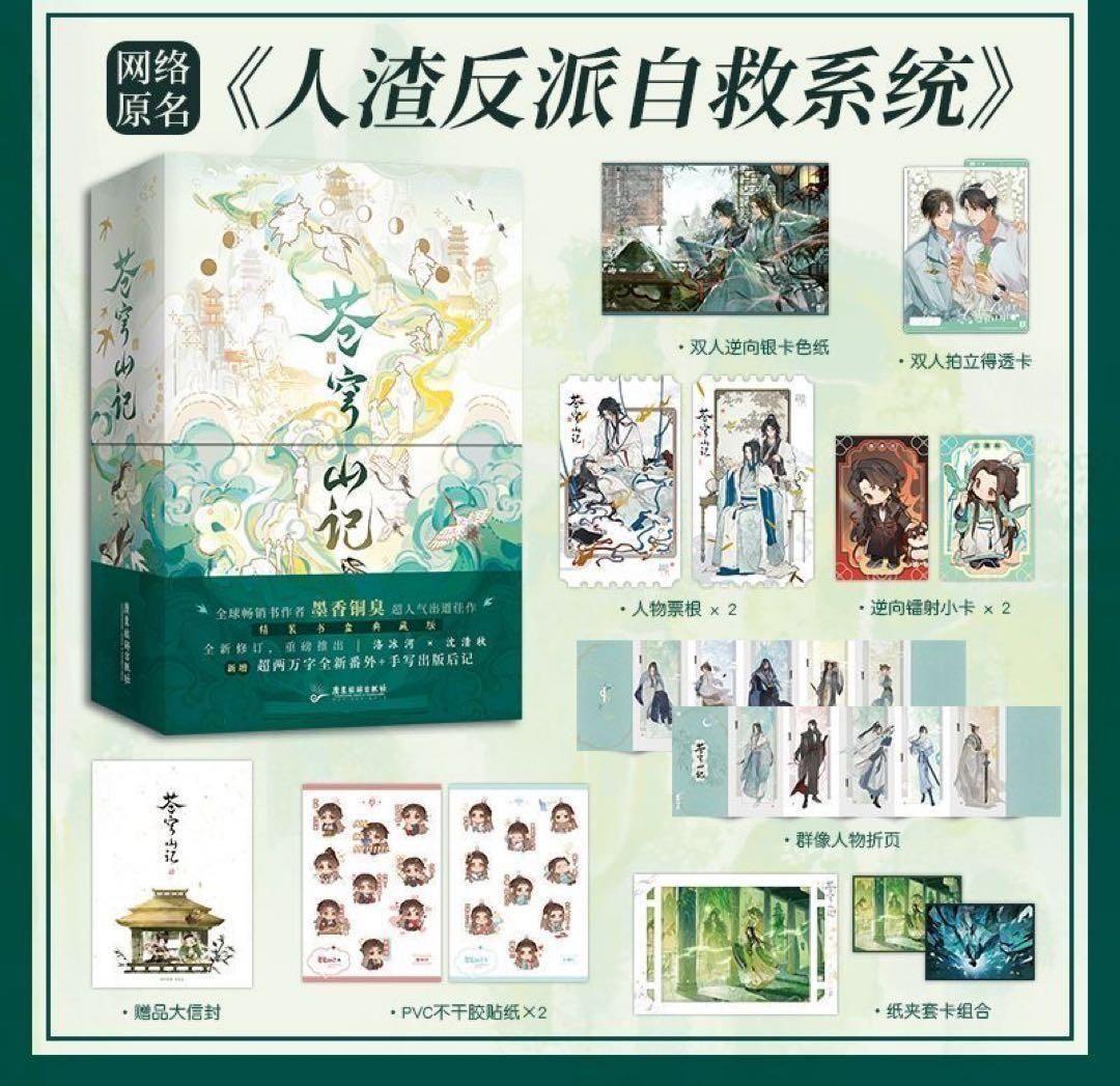 人渣反派自救系統 クズ悪役の自己救済システム　蒼穹山記　さはん　渣反　新品