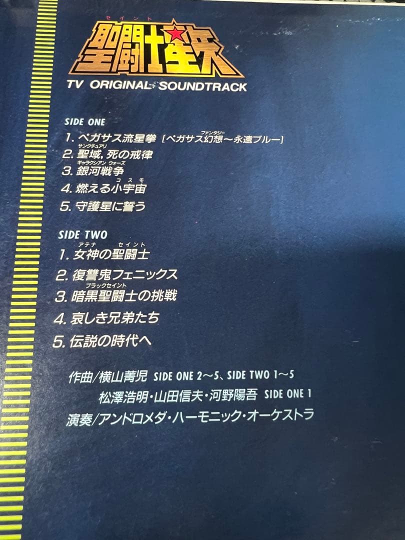 レア盤‼︎ 聖闘士星矢 音楽集 ORIGINALSOUNDTRACK LPレコード
