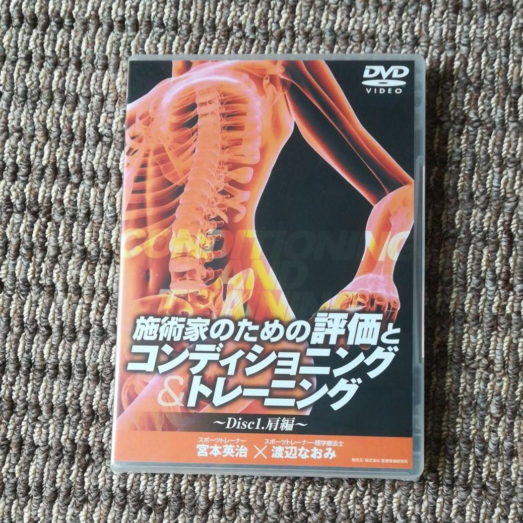 施術家のための評価とコンディショニング&トレーニング