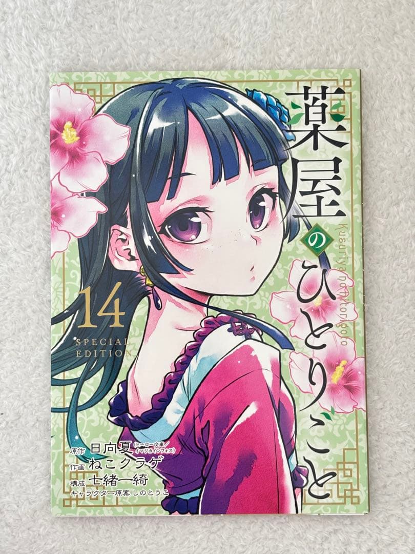 薬屋のひとりごと1〜15巻 まとめ売り 特装版あり