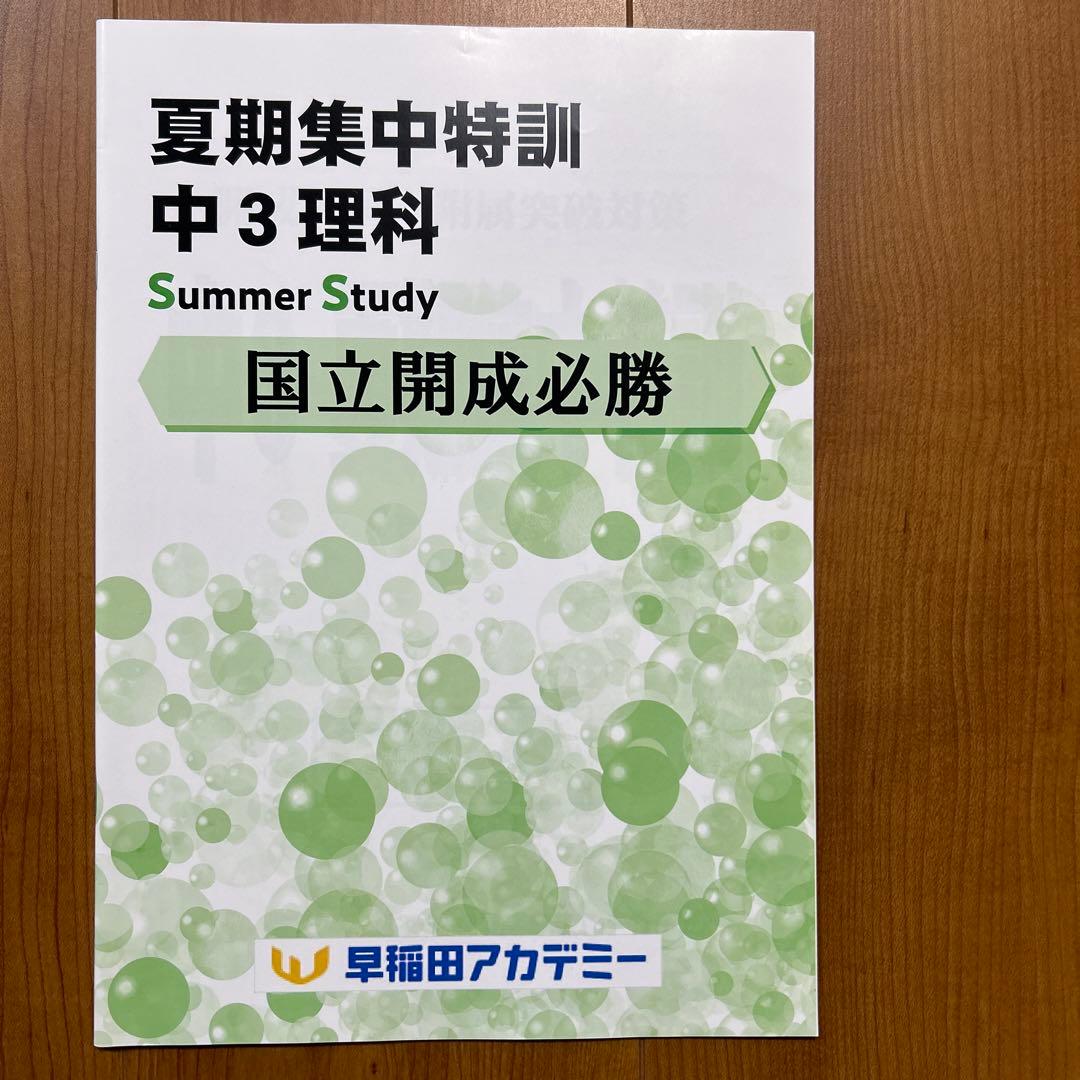 夏期集中特訓　国立開成必勝用　5科