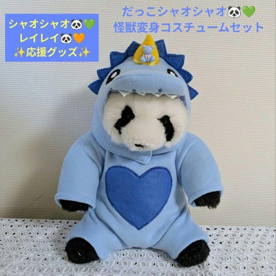 【シャンシャン様オーダー】だっこシャオレイ♡怪獣うさぎ変身コスチュームセット
