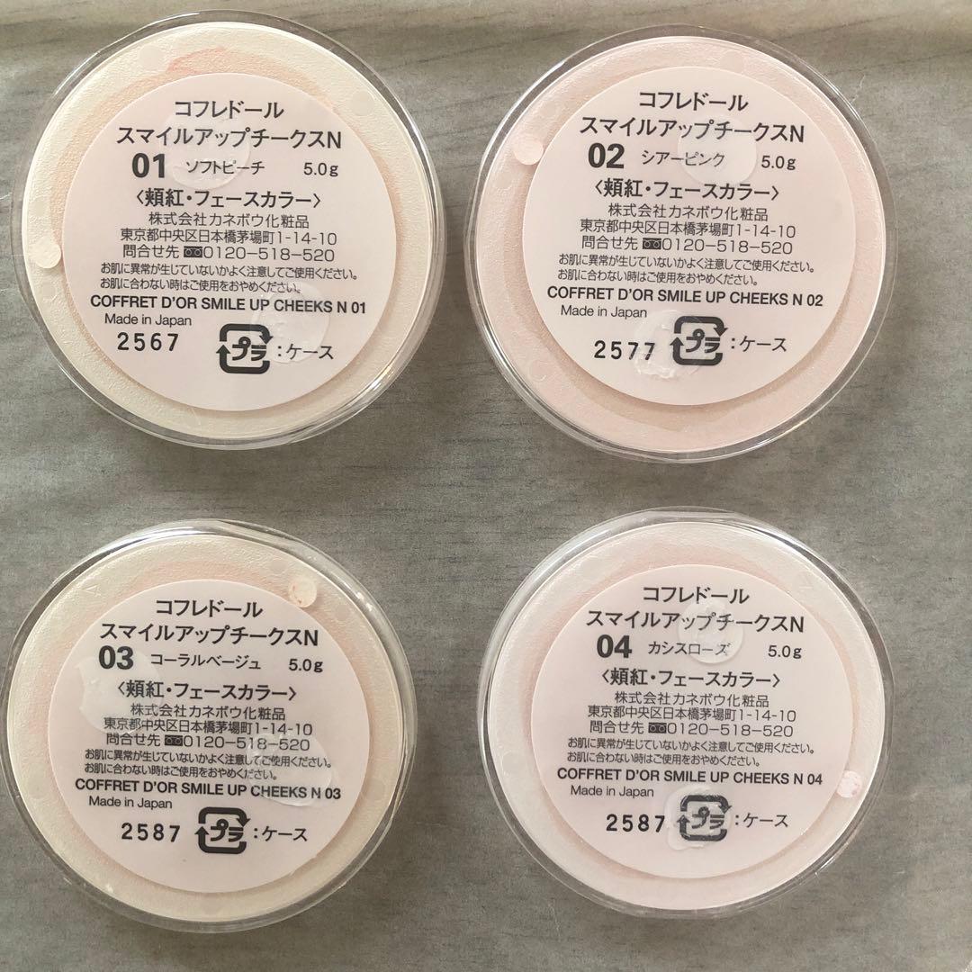 COFFRET D'OR スマイルアップチークスN 4色セット