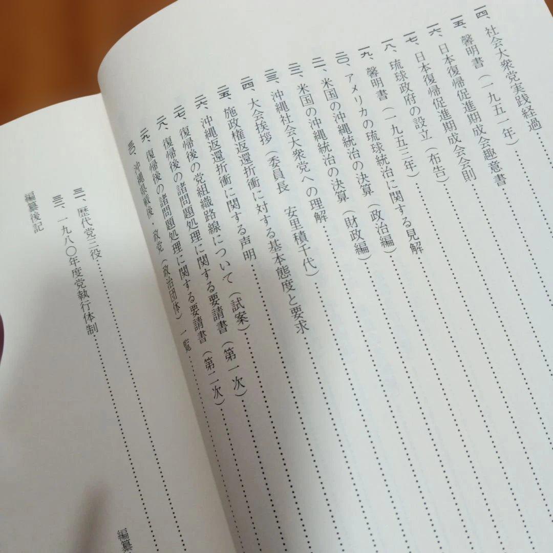 沖縄社会大衆党史　沖縄　政党　歴史　沖縄　社大党