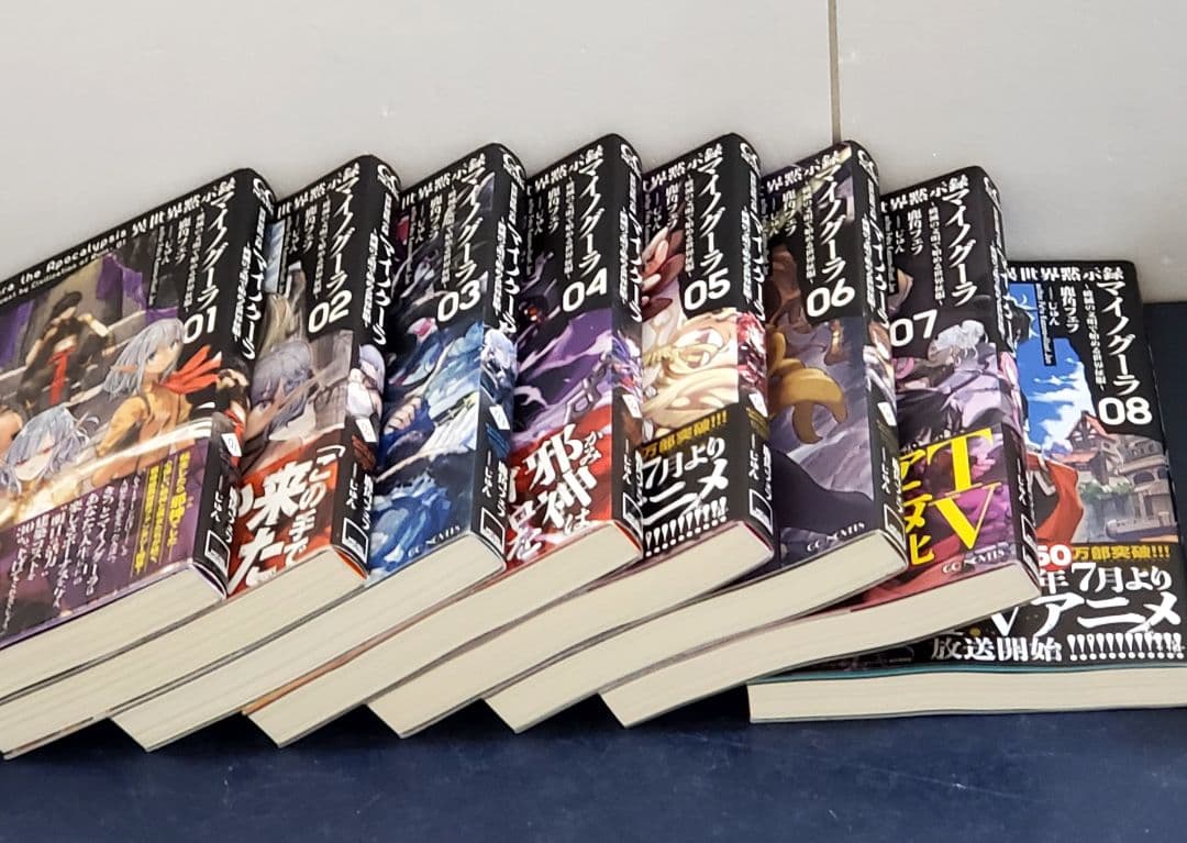 異世界黙示録マイノグーラ　漫画　全巻　セット　ラノベ　8