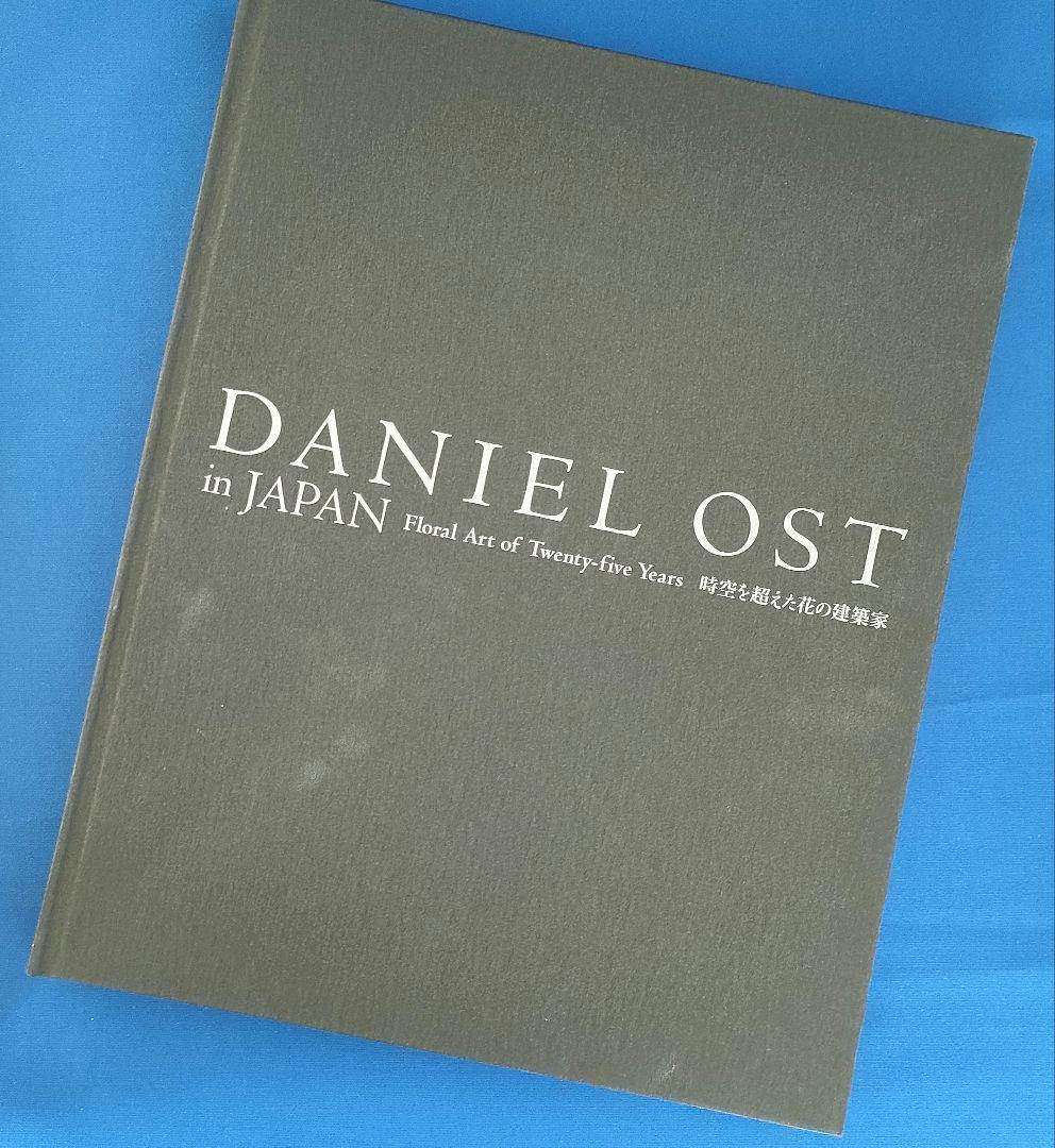 DANIELOSTinJAPAN 時空を超えた花の建築家 新品！送料無料！