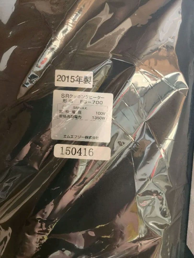 MFG SRクッキングヒーター　MFGクッキング遠赤外線炊飯鍋セット　新品未使用