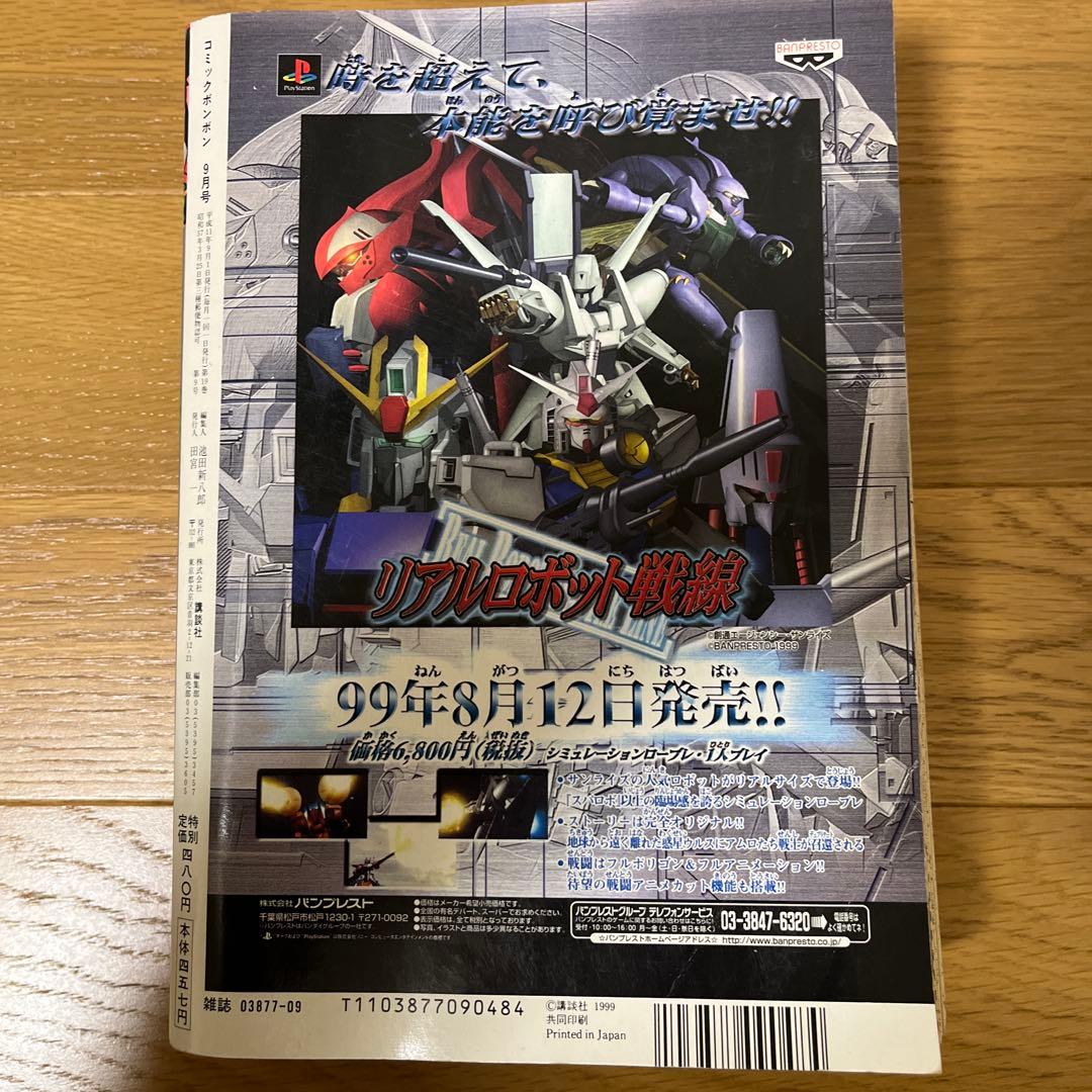 コミックボンボン 1999年　4 月号、 9 月号セット