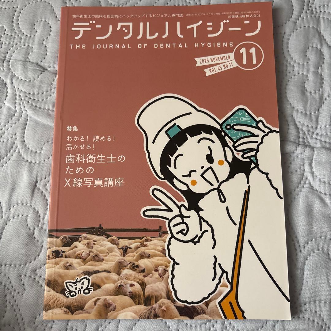 歯科衛生士 デンタルハイジーン 医歯薬出版 2025 2026 12冊セット