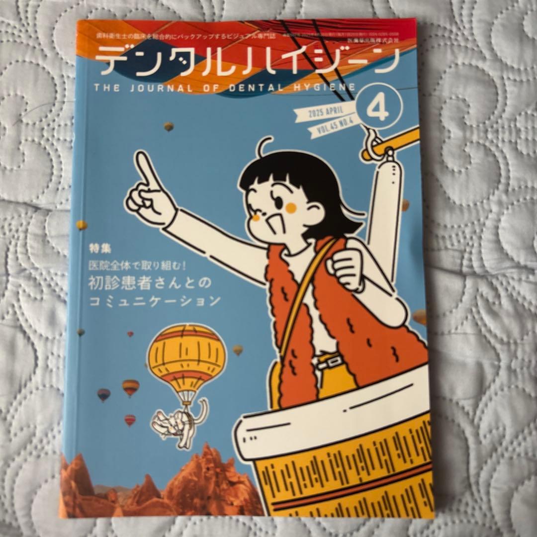 歯科衛生士 デンタルハイジーン 医歯薬出版 2025 2026 12冊セット