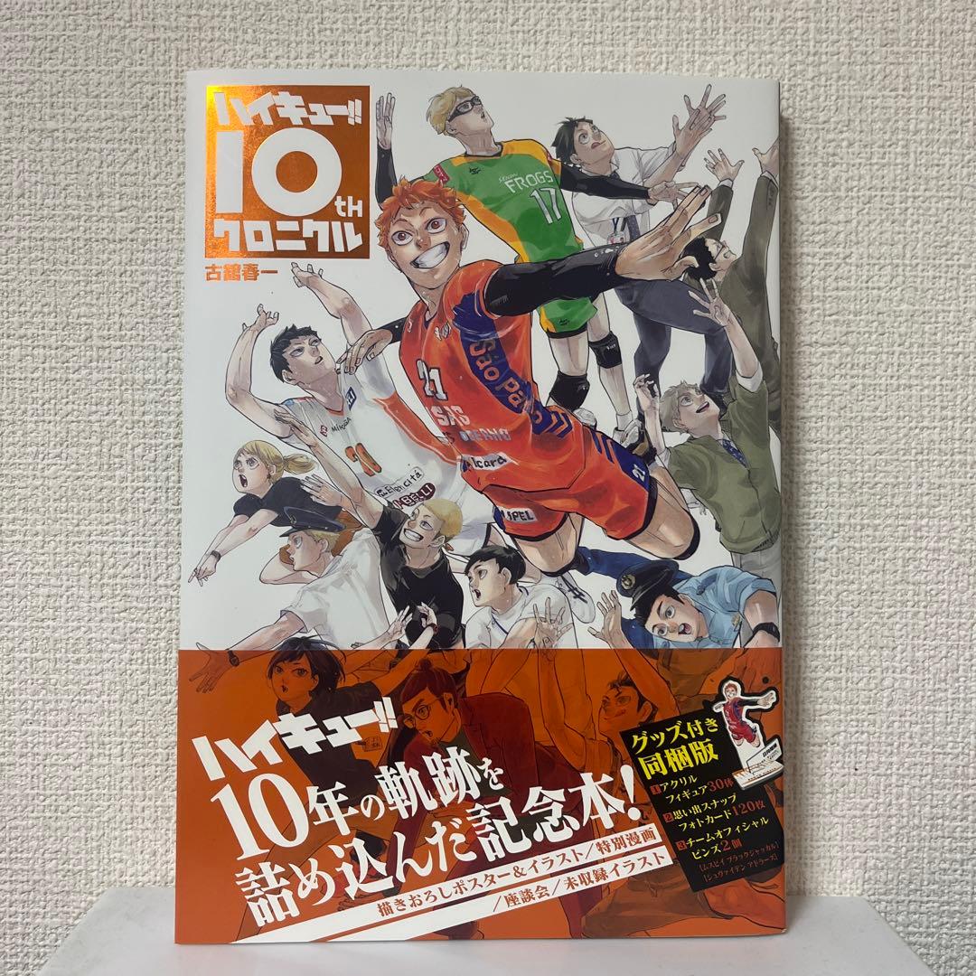 ハイキュー10周年クロニクルグッズ付き