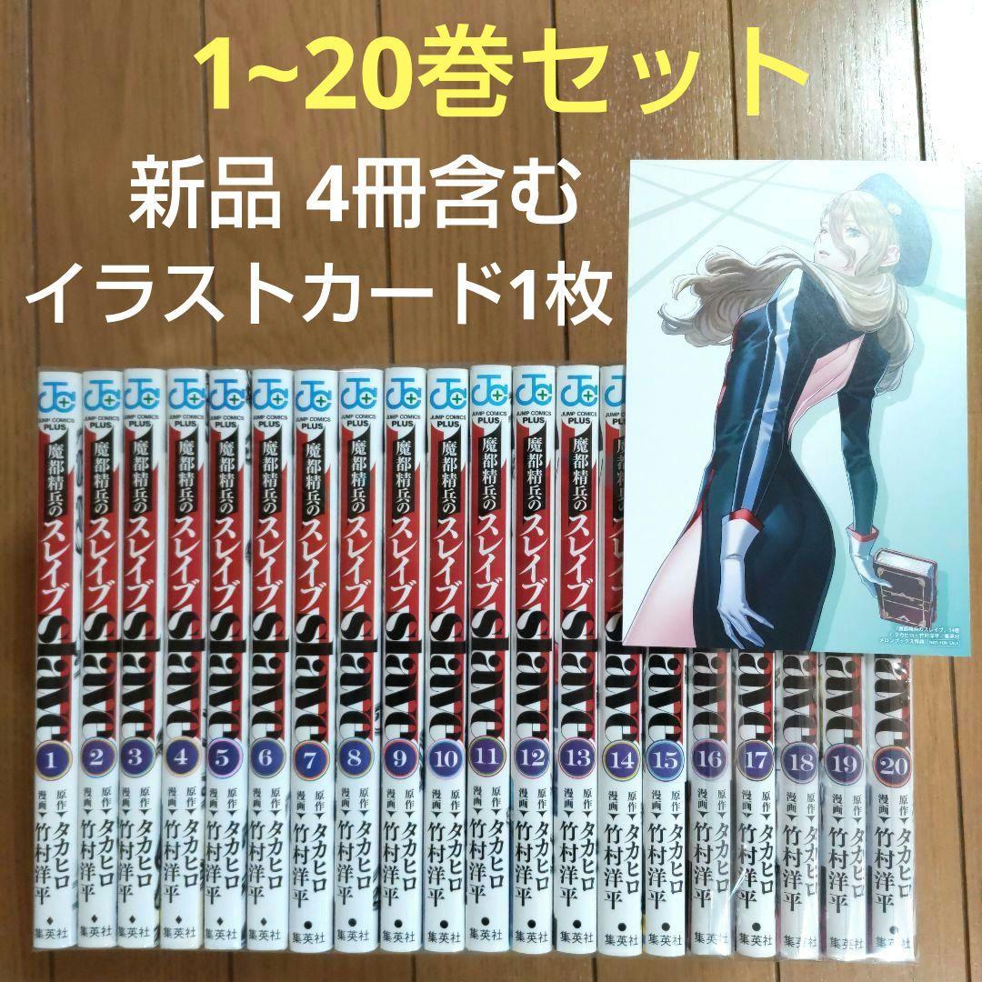魔都精兵のスレイブ 1~20巻セット【新品4冊含む/イラストカード】