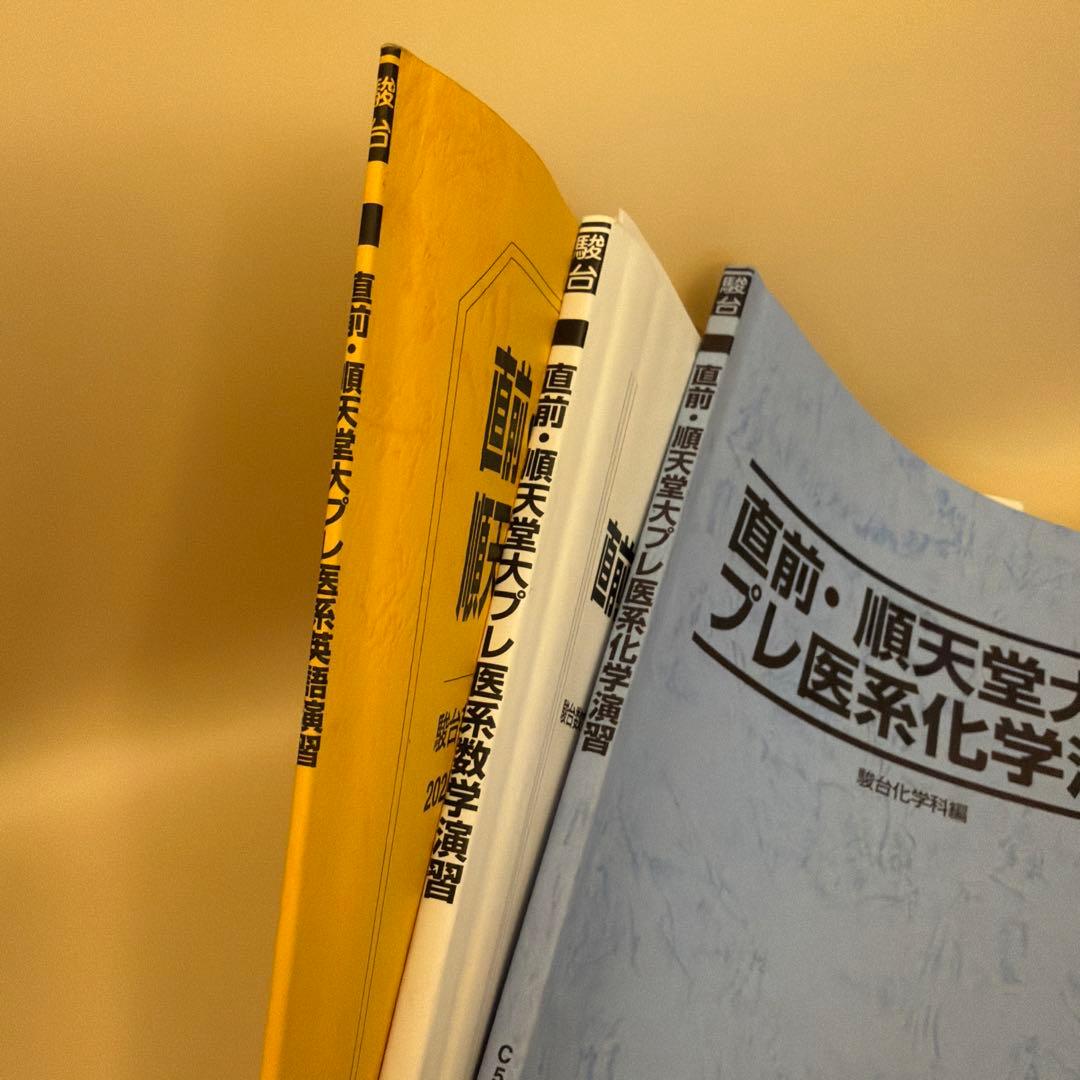 駿台直前・順天堂大プレ医系演習セット 2025/2026 数学、化学、英語