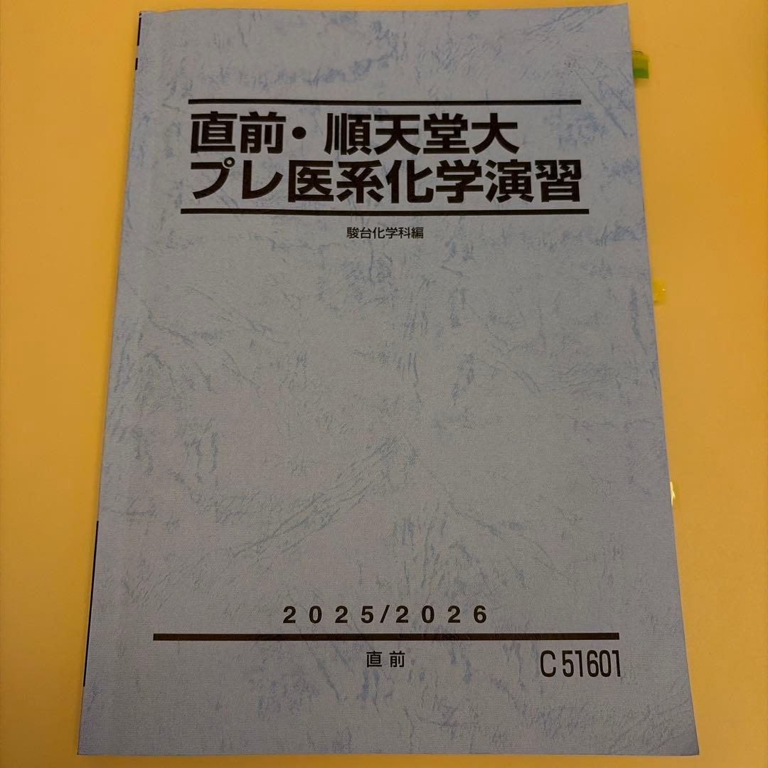 駿台直前・順天堂大プレ医系演習セット 2025/2026 数学、化学、英語