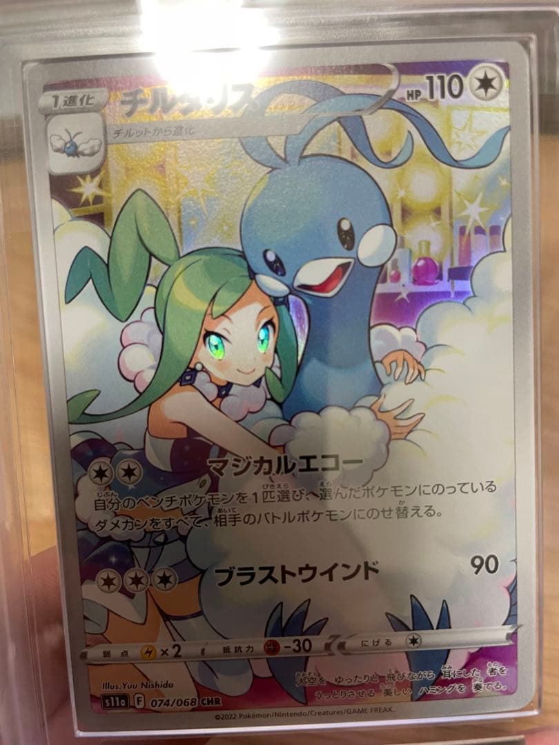 【鑑定書なし】ポケカ チルタリス chr【ARS9】2個目