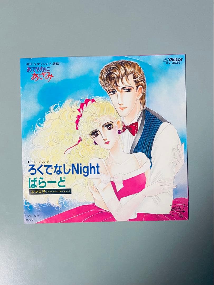 スマロ子 ろくでなしNight 西尚美原作 レコード　7インチ